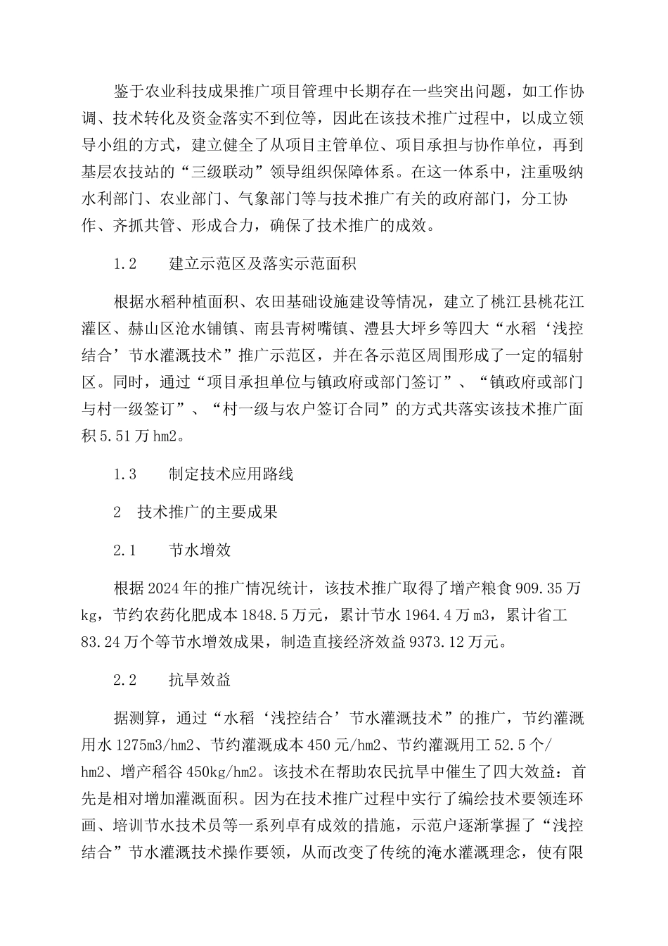 水稻“浅控结合节水灌溉技术推广的实践和与探索_第2页