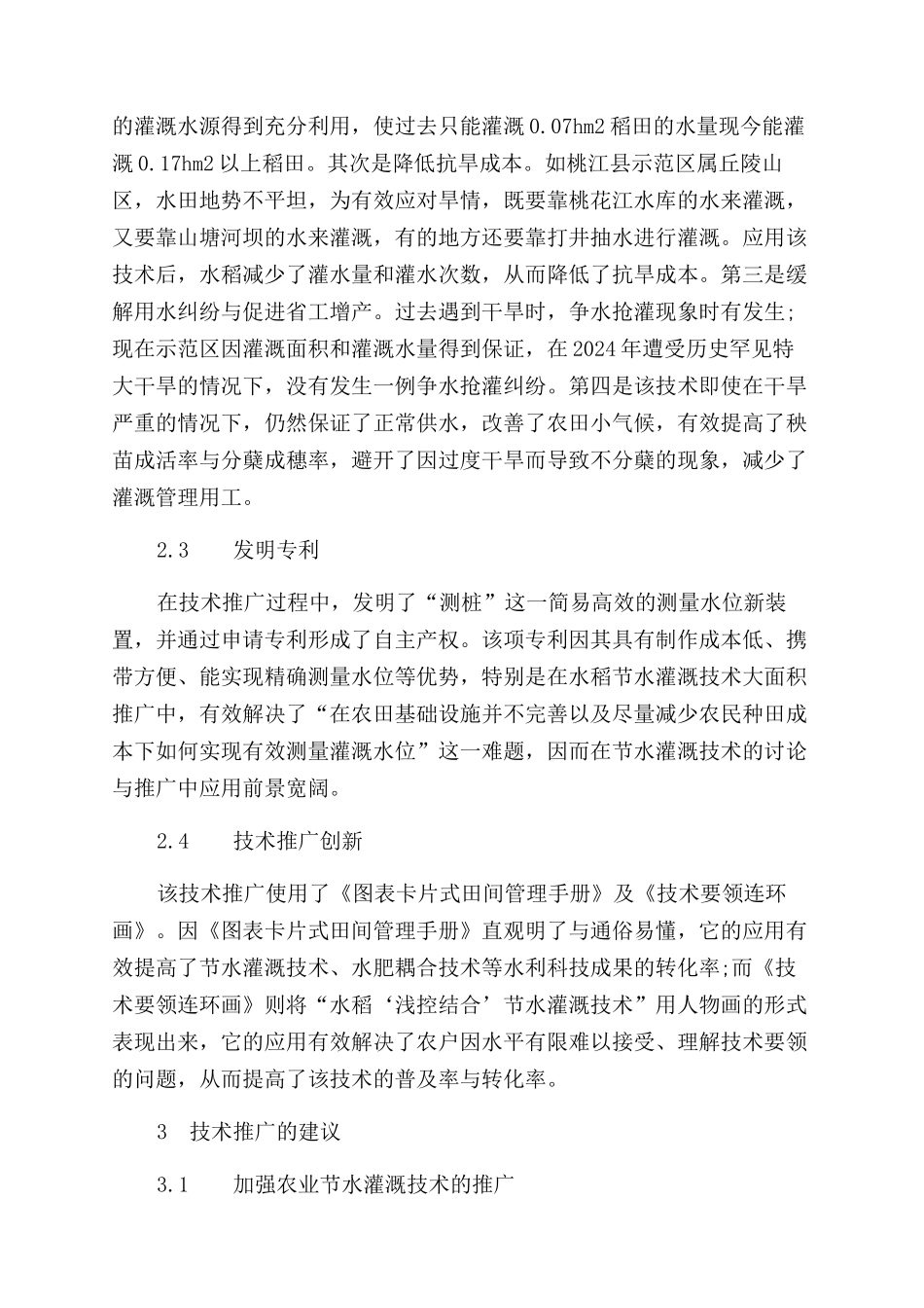 水稻“浅控结合节水灌溉技术推广的实践和与探索_第3页
