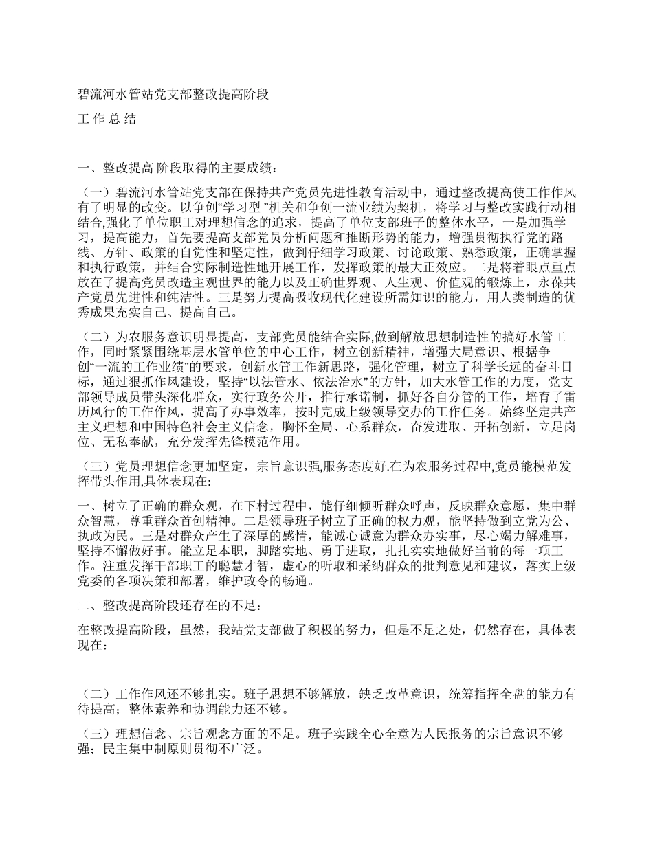 水管站党支部整改提高阶段总结_第1页