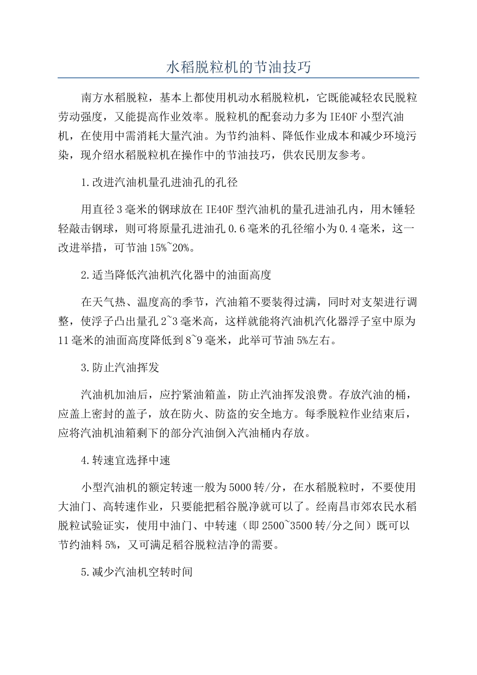 水稻脱粒机的节油技巧_第1页
