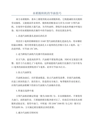 水稻脱粒机的节油技巧