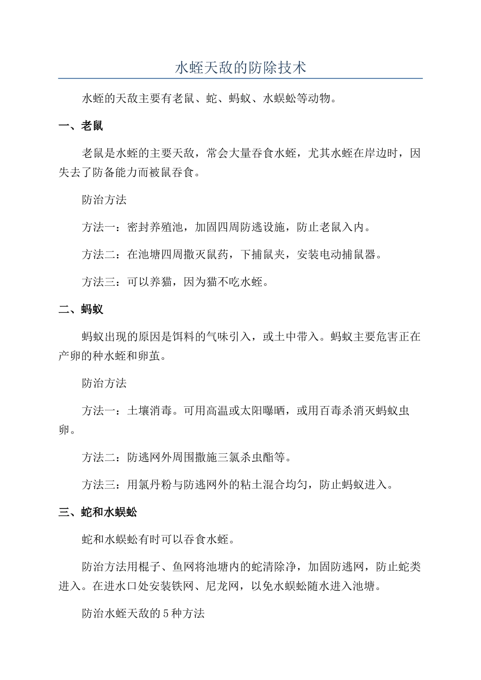 水蛭天敌的防除技术_第1页