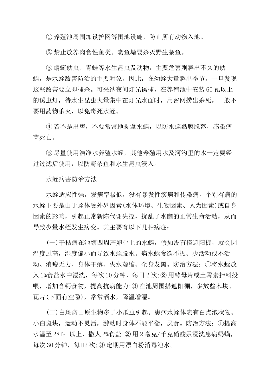 水蛭天敌的防除技术_第2页