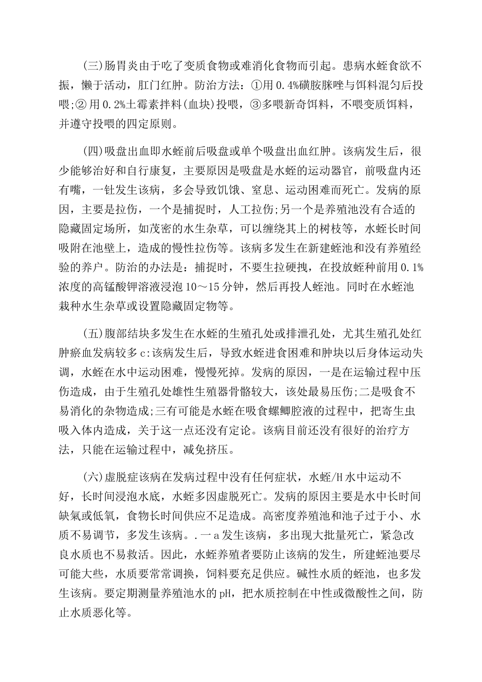 水蛭天敌的防除技术_第3页