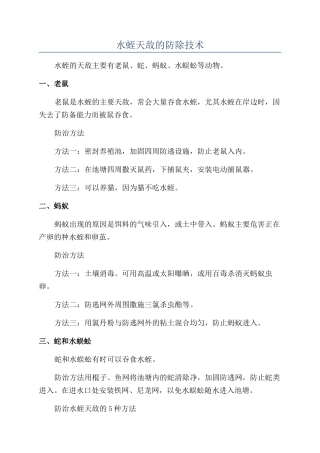水蛭天敌的防除技术