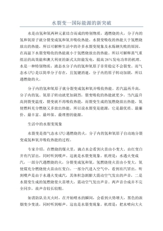 水裂变一国际能源的新突破