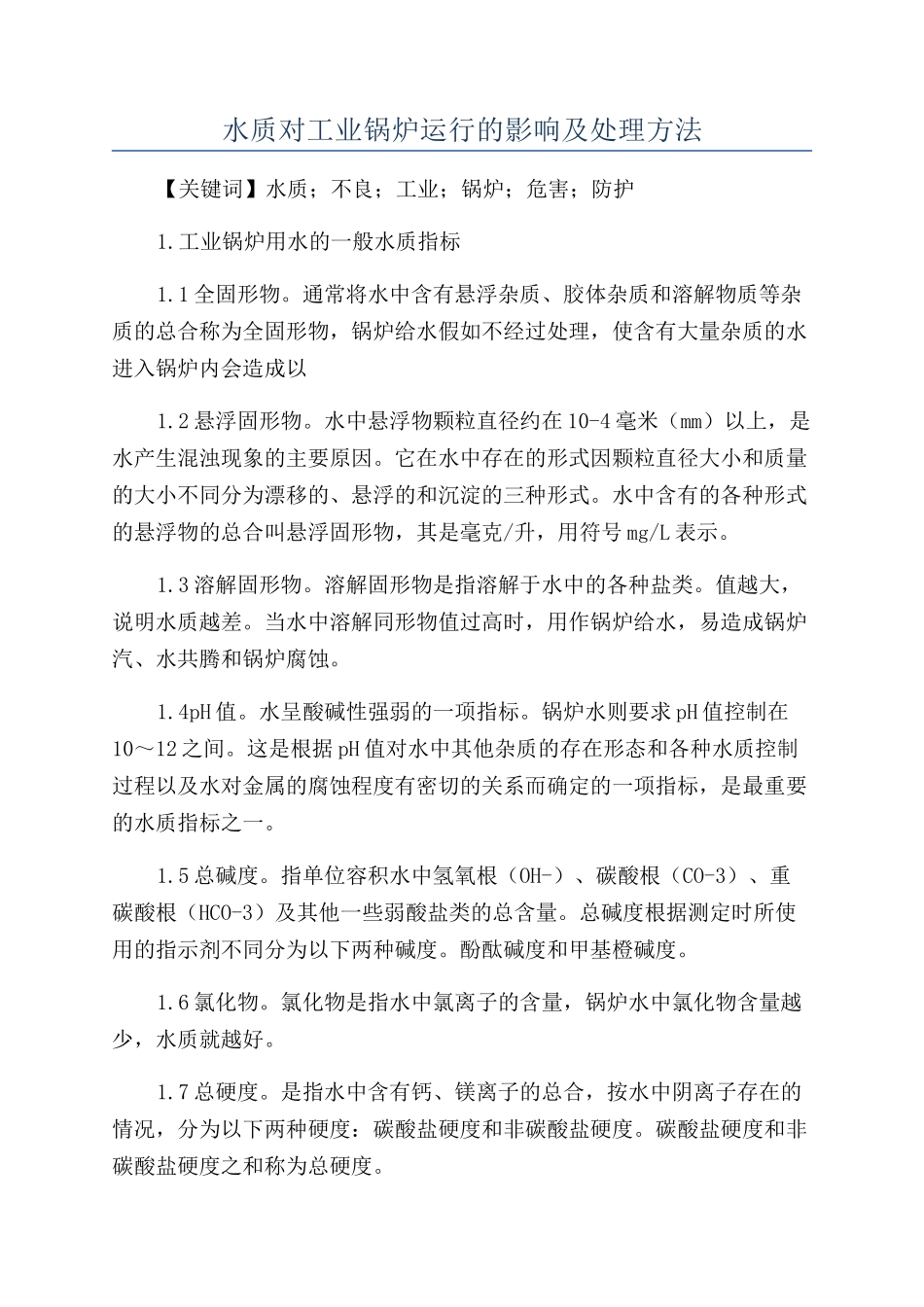 水质对工业锅炉运行的影响及处理方法_第1页
