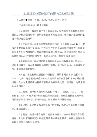水质对工业锅炉运行的影响及处理方法