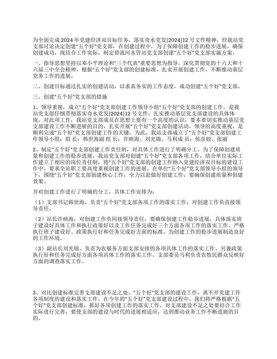 水管站创建“五个好党支部实施方案_第1页