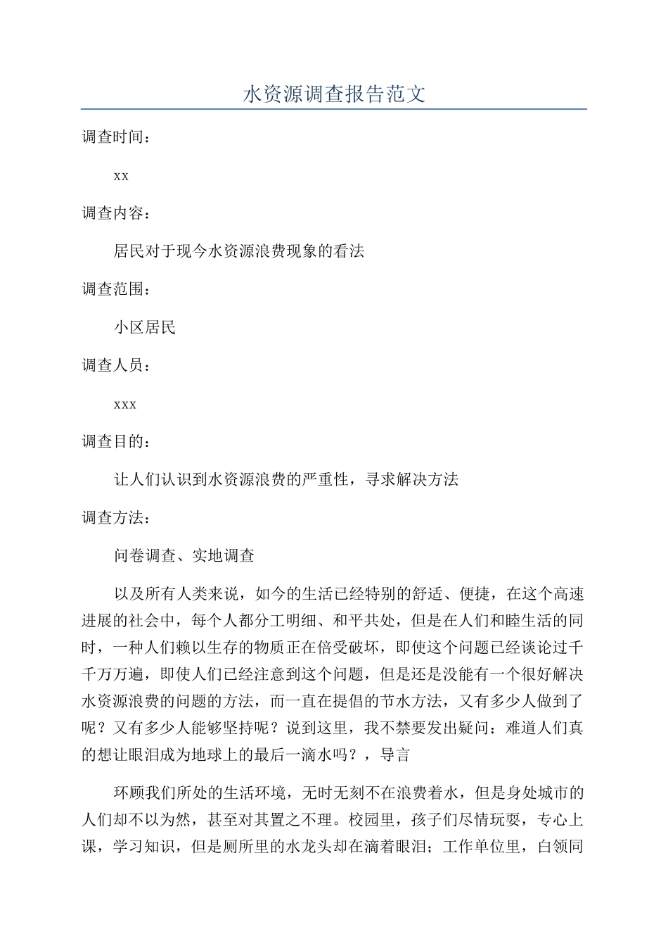 水资源调查报告范文_第1页