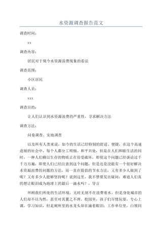 水资源调查报告范文