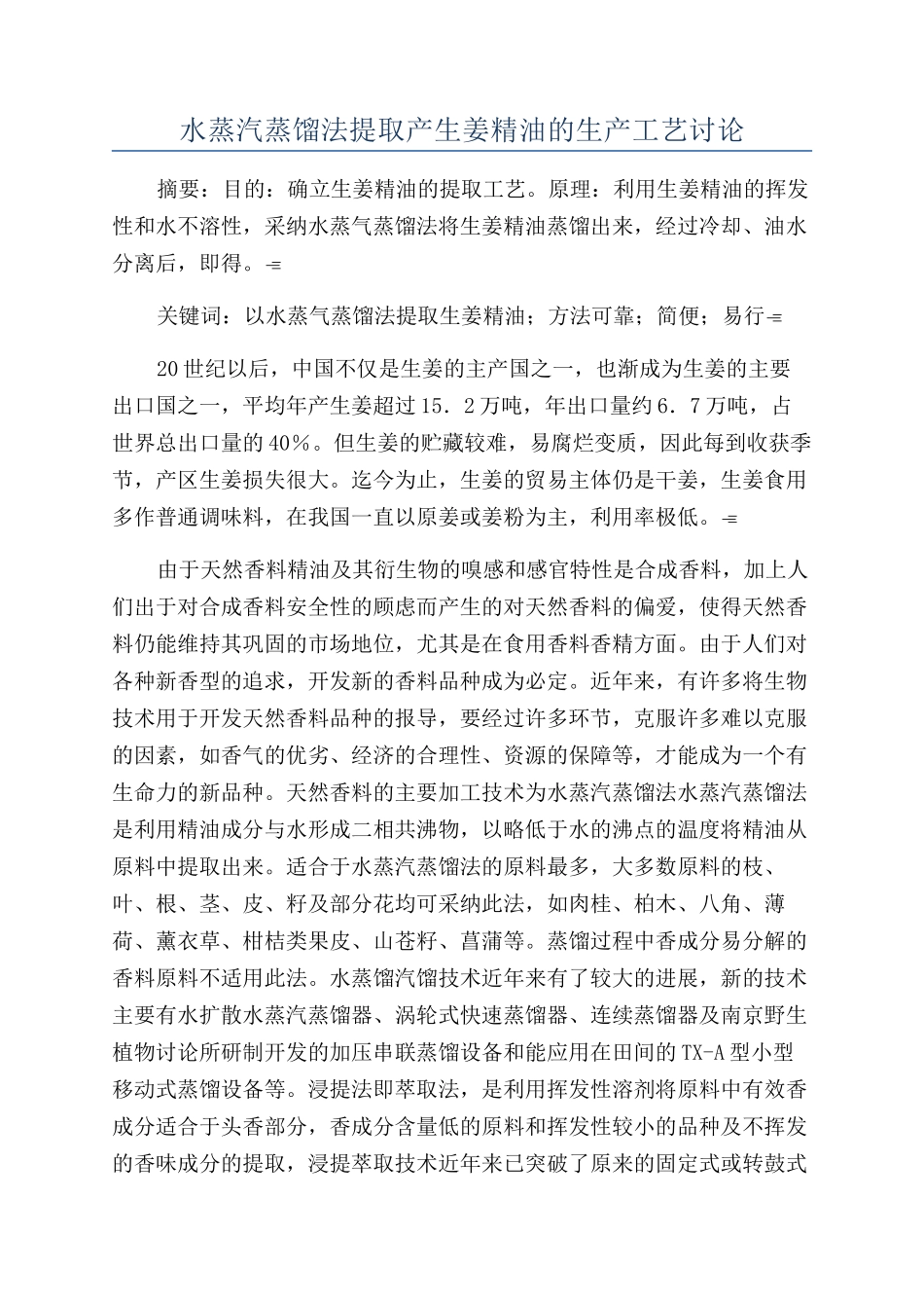 水蒸汽蒸馏法提取产生姜精油的生产工艺研究_第1页