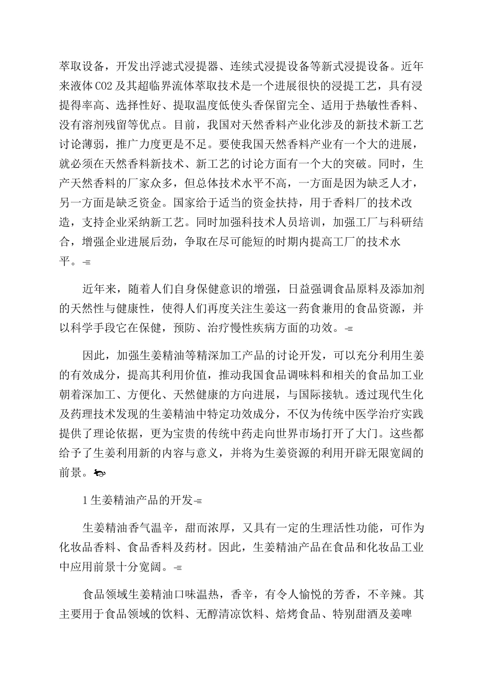 水蒸汽蒸馏法提取产生姜精油的生产工艺研究_第2页