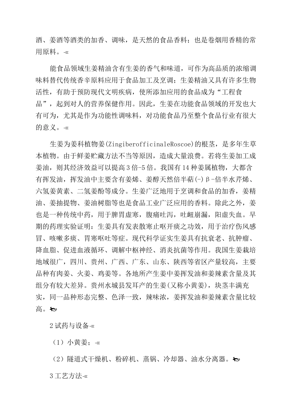 水蒸汽蒸馏法提取产生姜精油的生产工艺研究_第3页