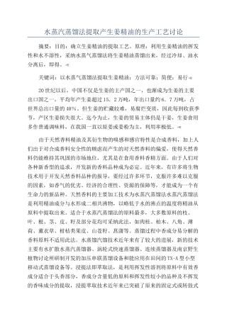 水蒸汽蒸馏法提取产生姜精油的生产工艺研究