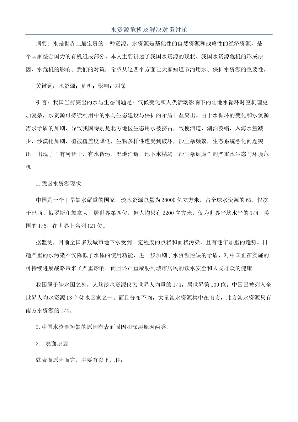 水资源危机及解决对策研究_第1页