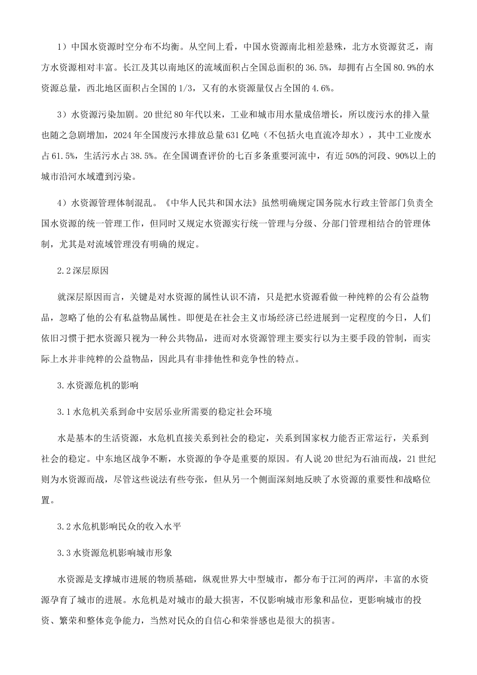 水资源危机及解决对策研究_第2页