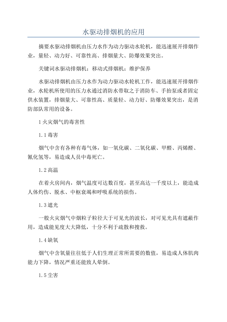 水驱动排烟机的应用_第1页