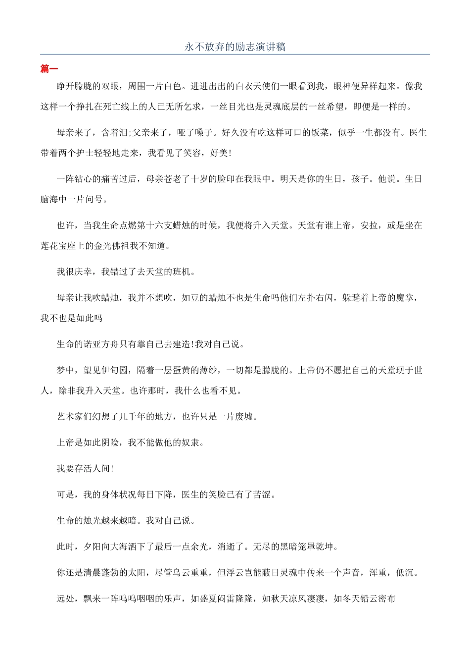 永不放弃的励志演讲稿_第1页