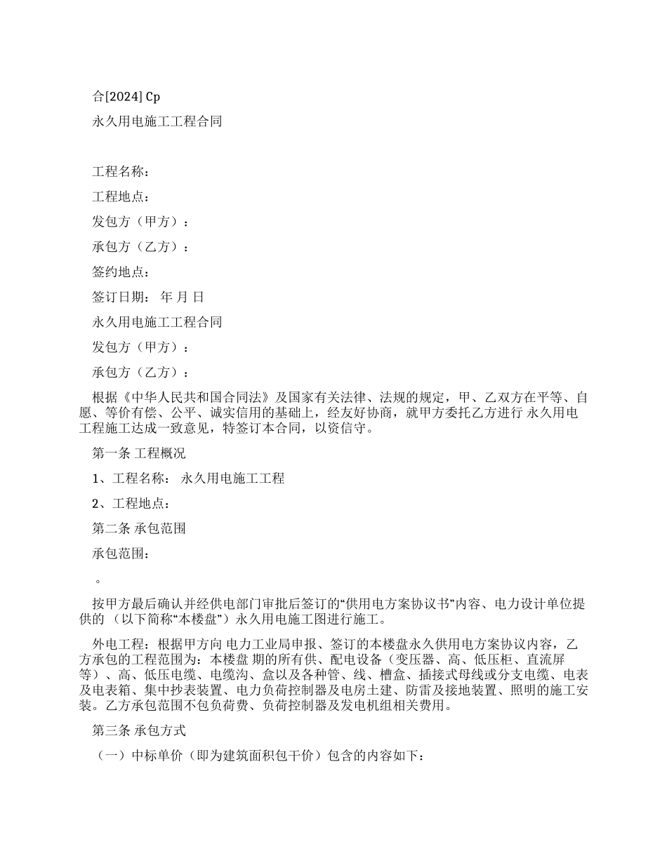 永久用电施工工程合同（2024）_第1页