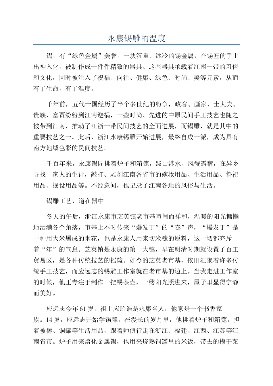 永康锡雕的温度_第1页