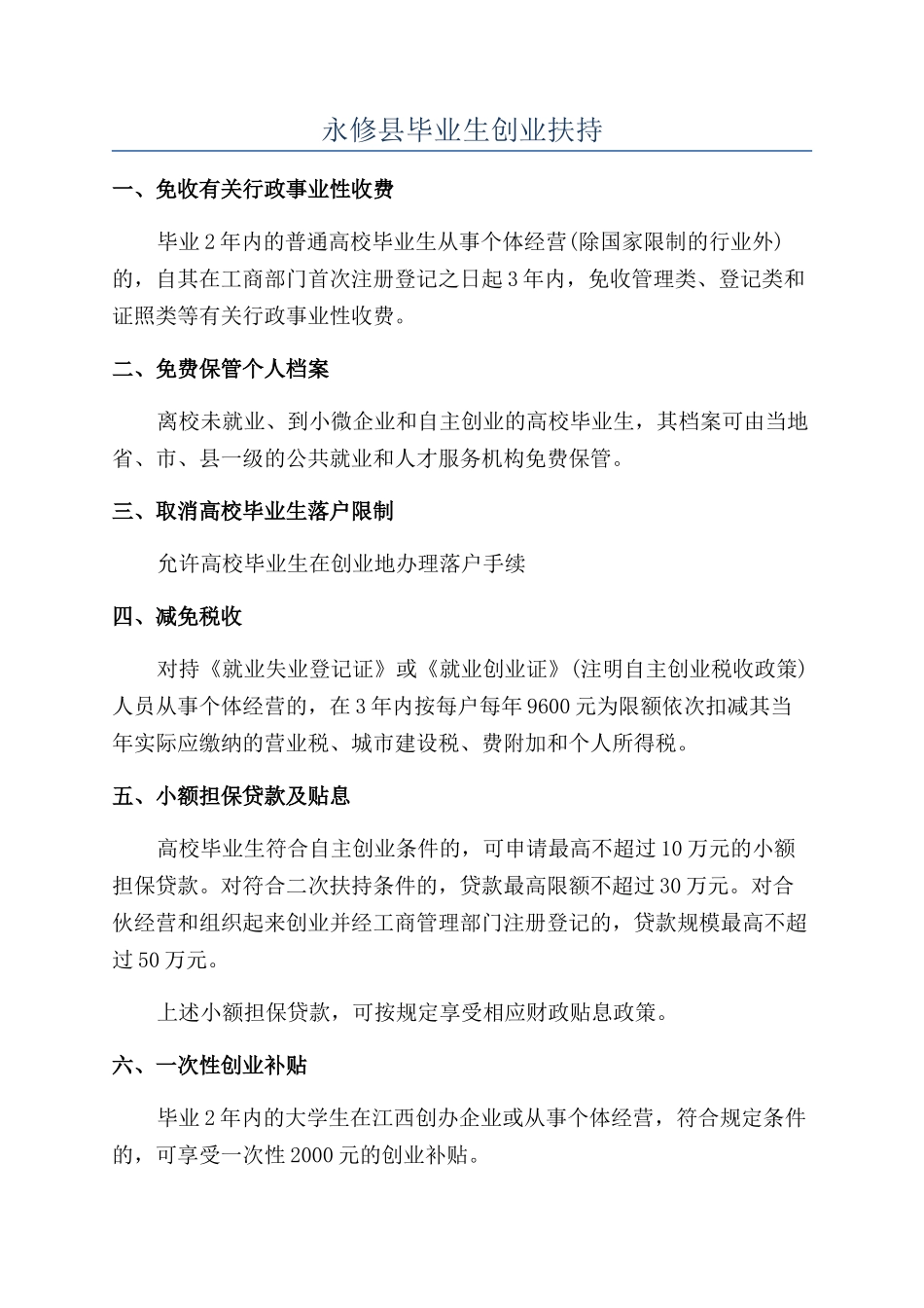 永修县毕业生创业扶持_第1页