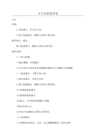永生的眼睛教案
