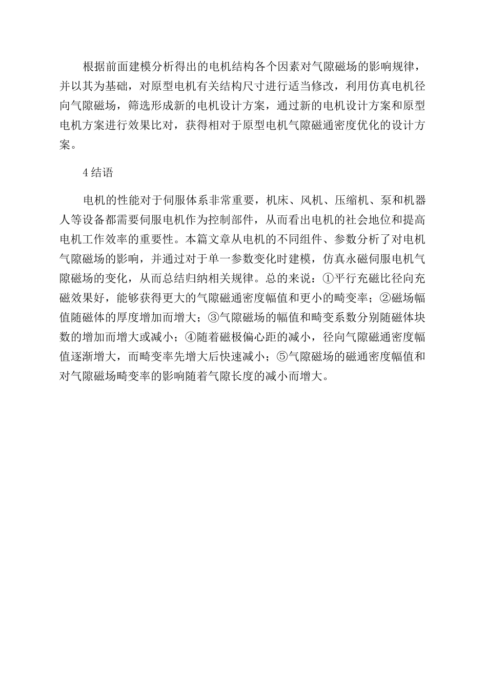 永磁伺服电机结构研究及优化设计_第3页