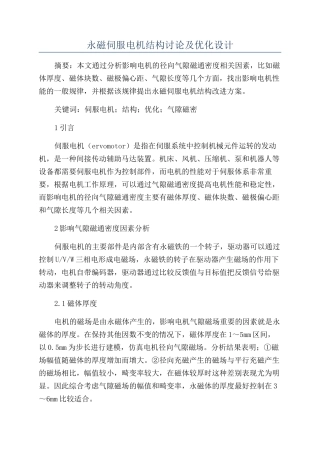 永磁伺服电机结构研究及优化设计