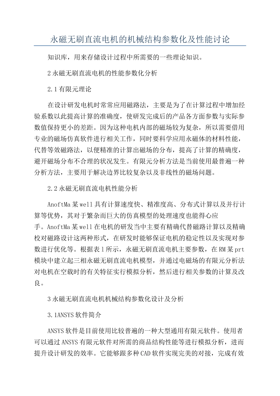 永磁无刷直流电机的机械结构参数化及性能研究_第1页
