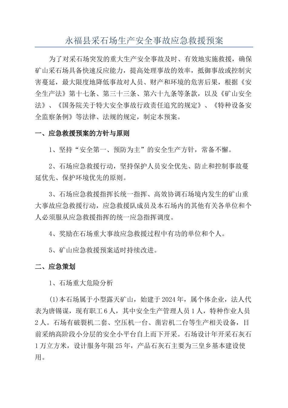 永福县采石场生产安全事故应急救援预案_第1页