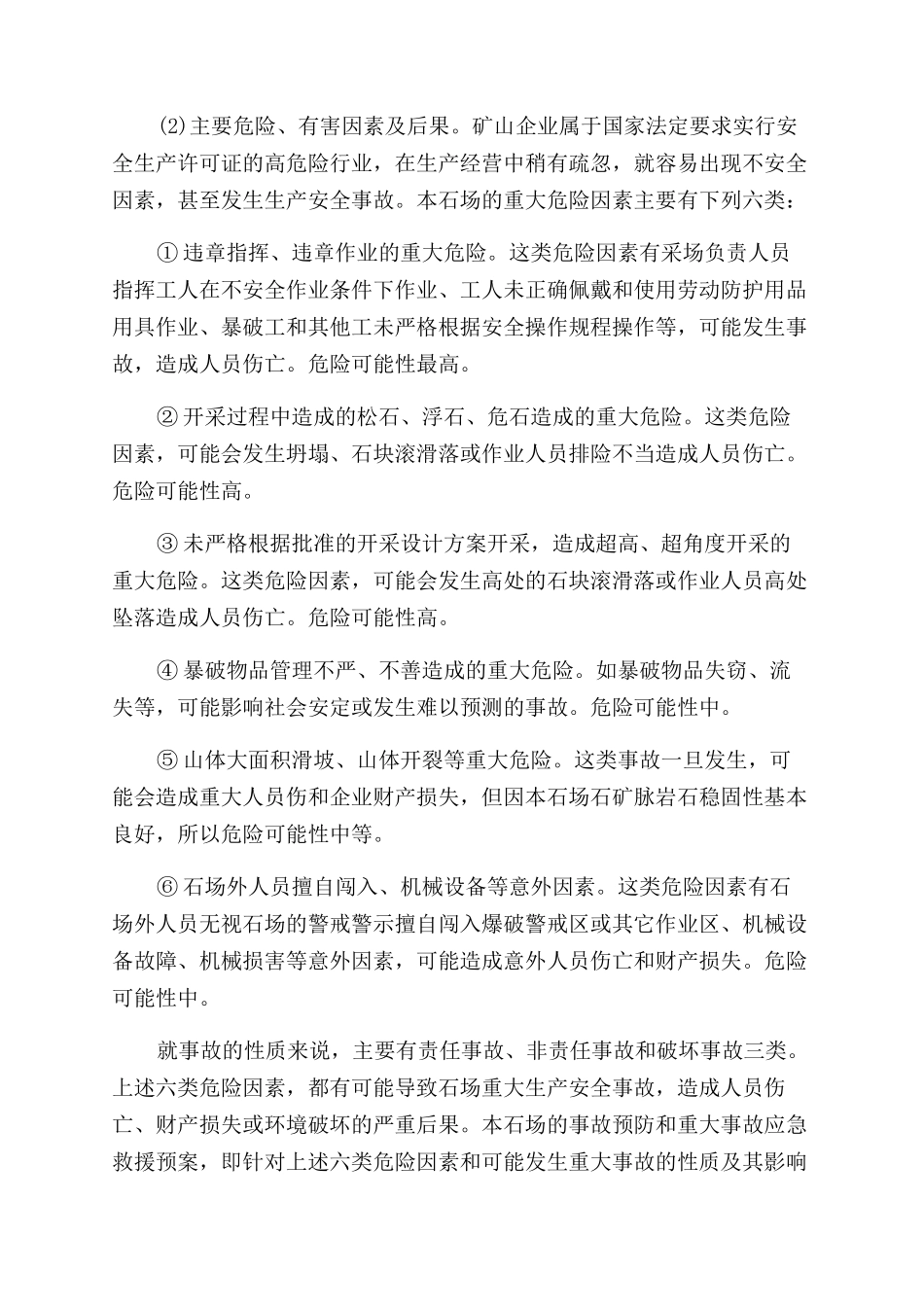 永福县采石场生产安全事故应急救援预案_第2页