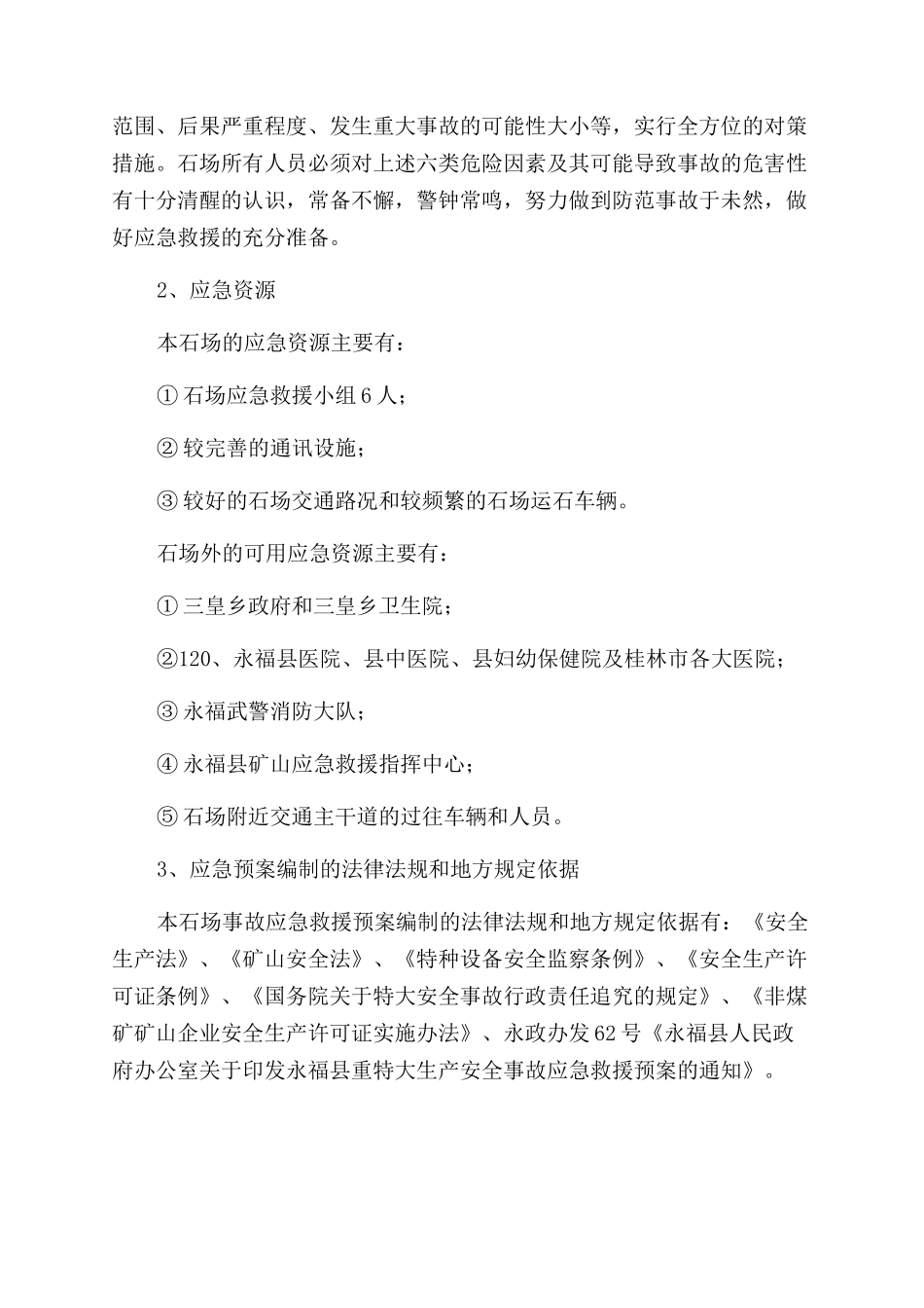 永福县采石场生产安全事故应急救援预案_第3页