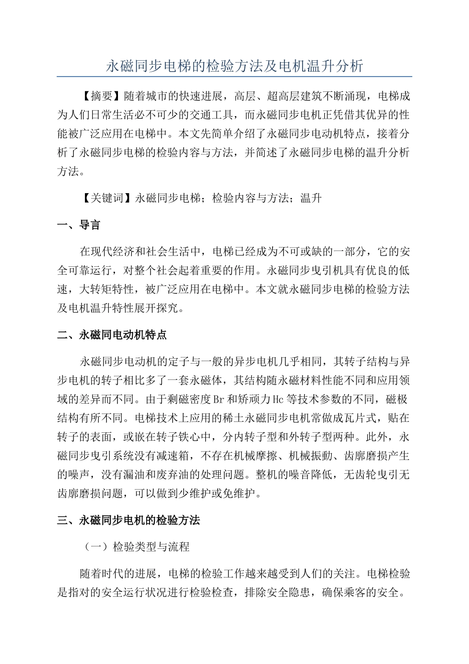 永磁同步电梯的检验方法及电机温升分析_第1页