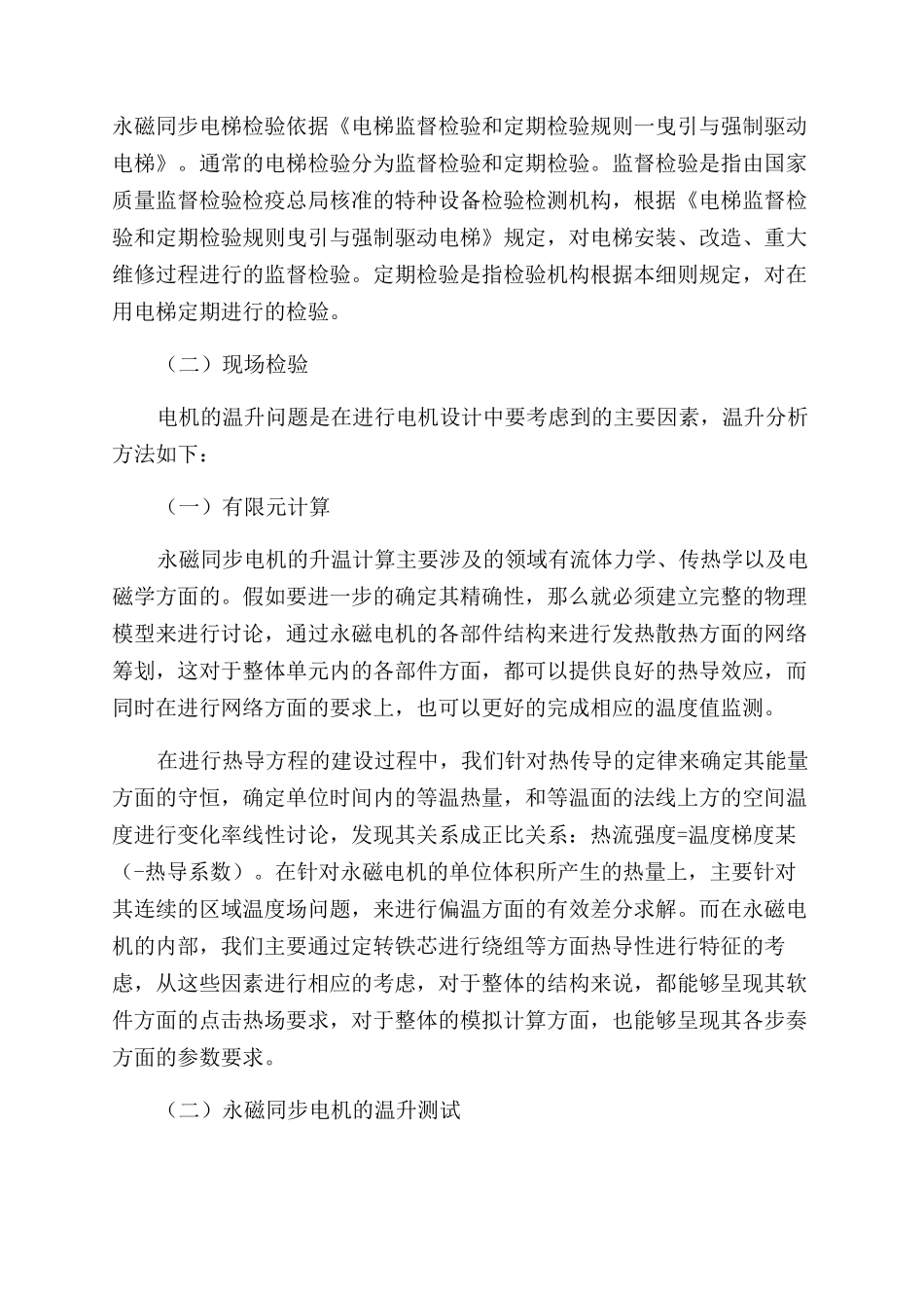 永磁同步电梯的检验方法及电机温升分析_第2页
