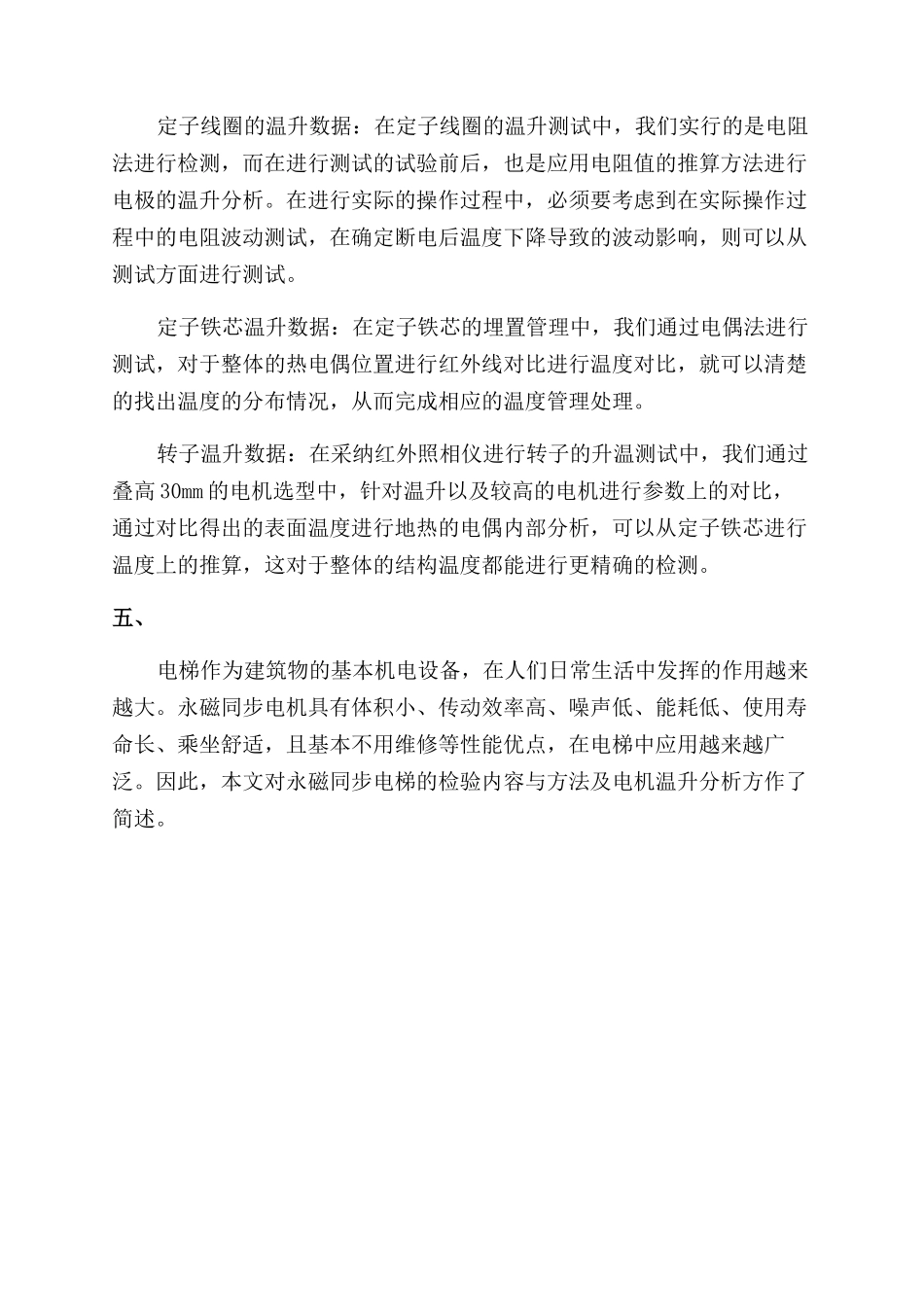 永磁同步电梯的检验方法及电机温升分析_第3页