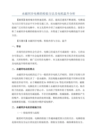 永磁同步电梯的检验方法及电机温升分析