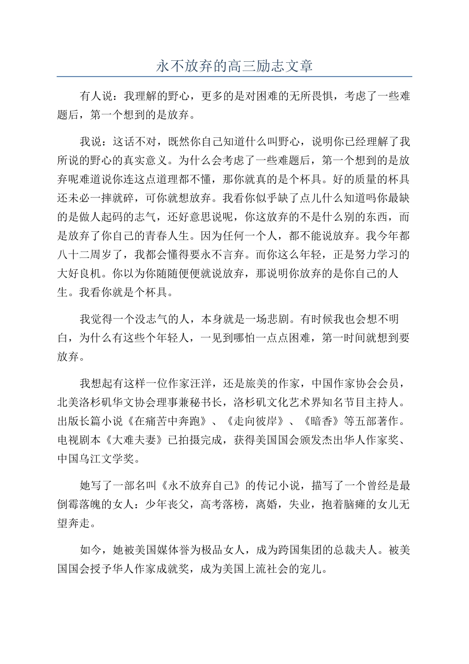 永不放弃的高三励志文章_第1页