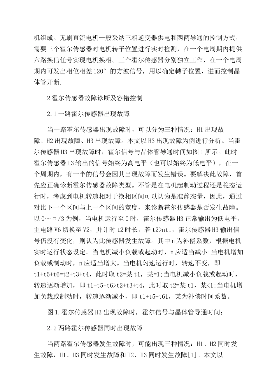 永磁无刷直流电机霍尔传感器故障诊断与容错运行新方法_第2页
