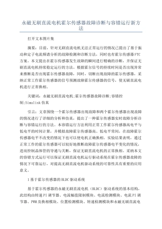 永磁无刷直流电机霍尔传感器故障诊断与容错运行新方法