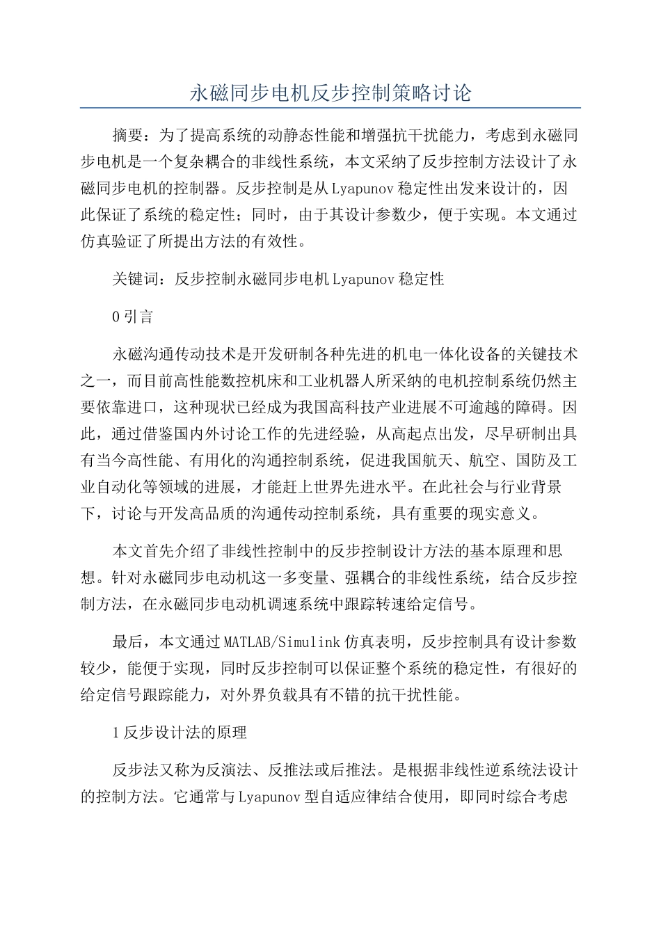 永磁同步电机反步控制策略研究_第1页