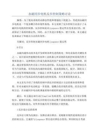 永磁同步电机反步控制策略研究