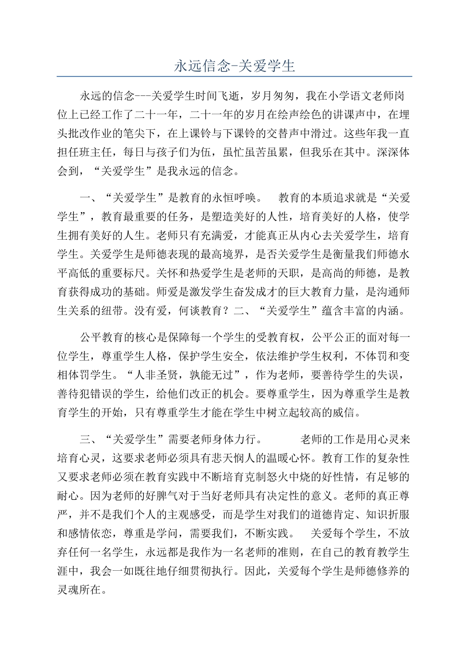 永远信念-关爱学生_第1页