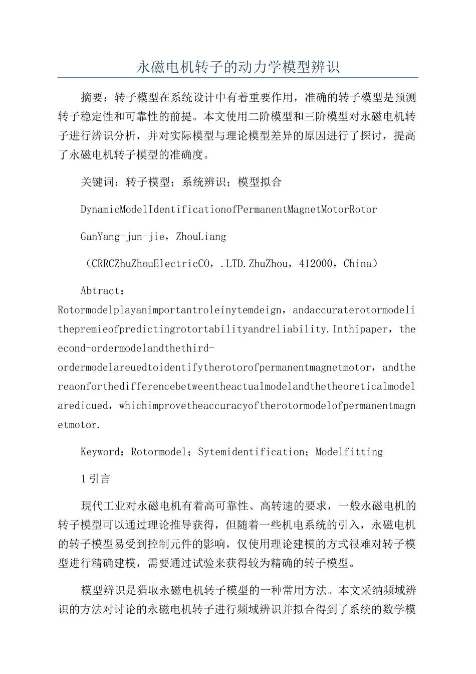 永磁电机转子的动力学模型辨识_第1页