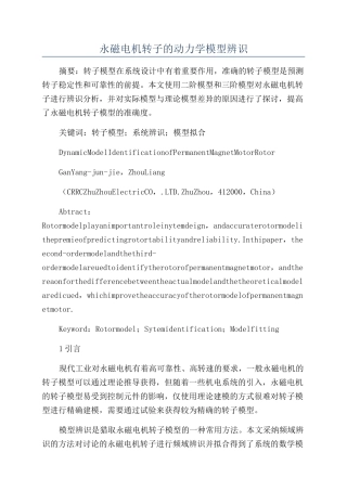 永磁电机转子的动力学模型辨识