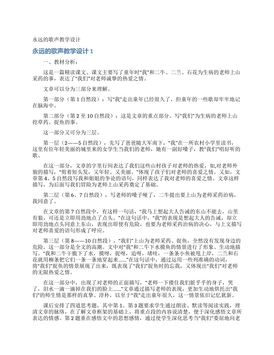 永远的歌声教学设计_第1页
