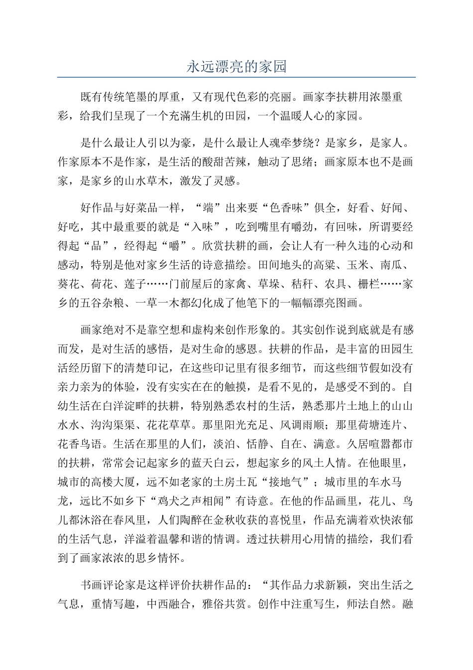 永远美丽的家园_第1页
