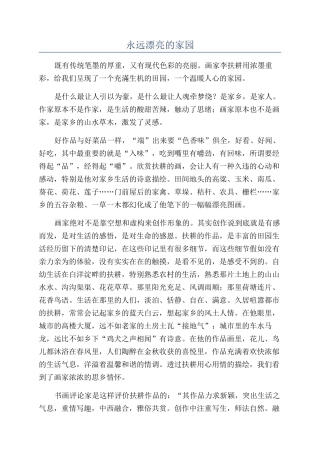 永远美丽的家园