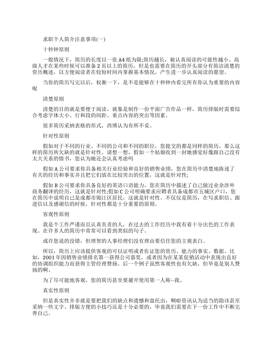 求职个人简介需要注意什么_第1页