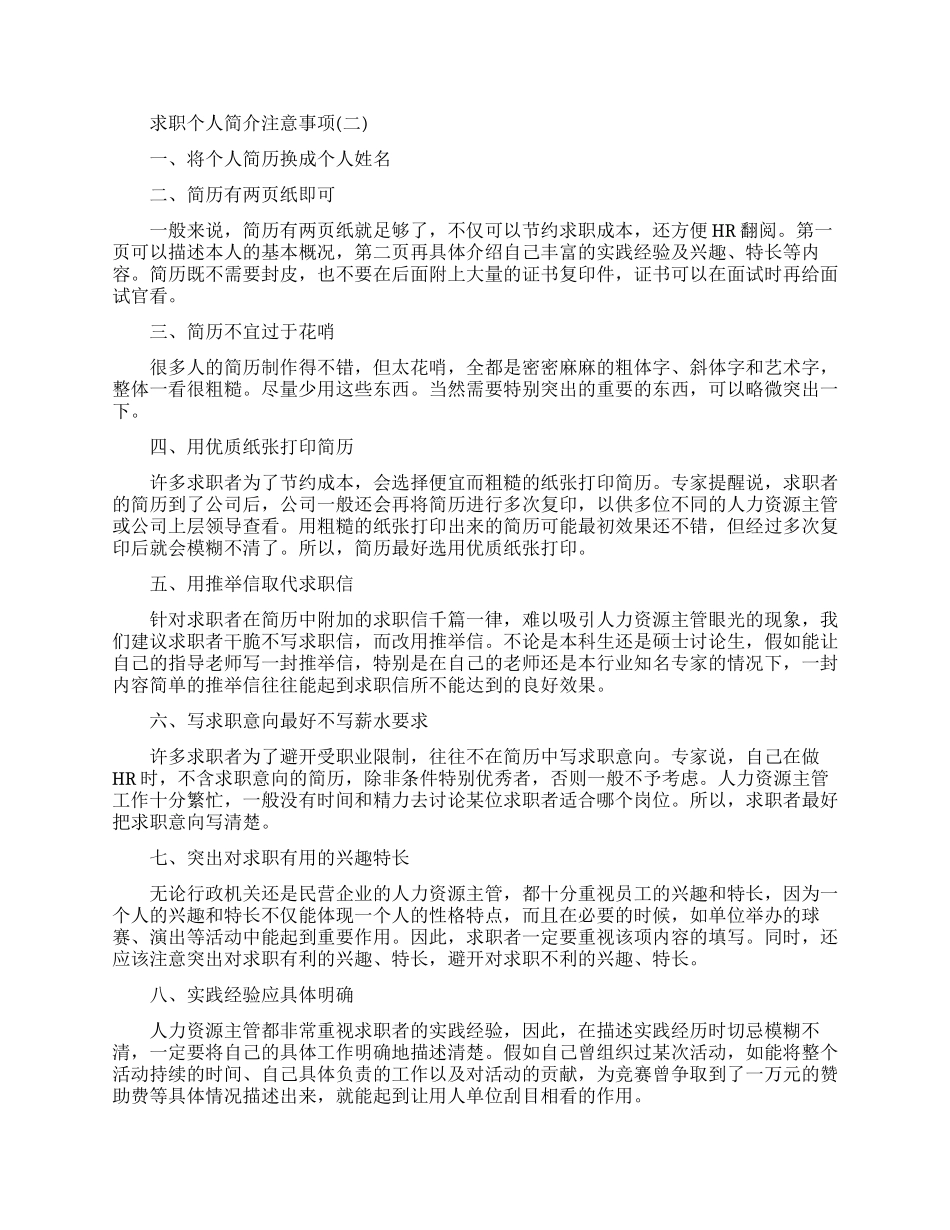求职个人简介需要注意什么_第2页